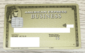 アメリカン・エキスプレス・ビジネス・ゴールド・カード