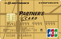 オートバックスパートナーズカード/ゴールドカード