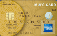 MUFGカード・ゴールドプレステージ・ビジネス・アメリカン・エキスプレス・カード